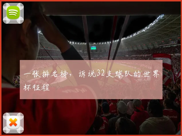 一张排名榜，诉说32支球队的世界杯征程