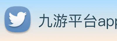 九游平台app官网 logo